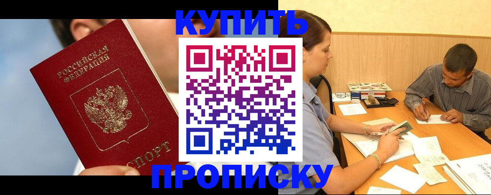 прописка гарантия в Фокино