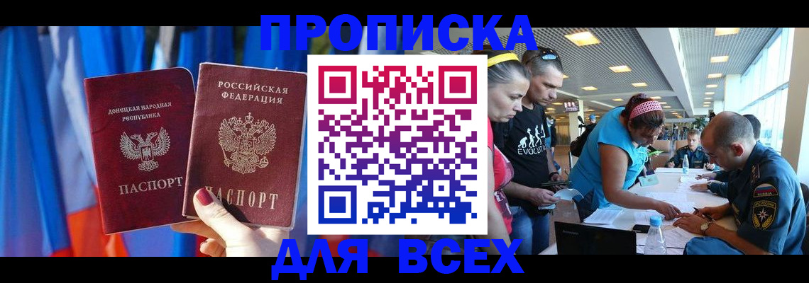 прописка для работы в Фокино